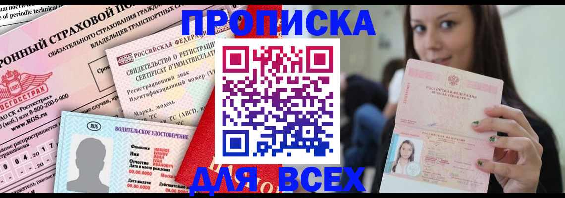 прописка 2025 в Семилуках