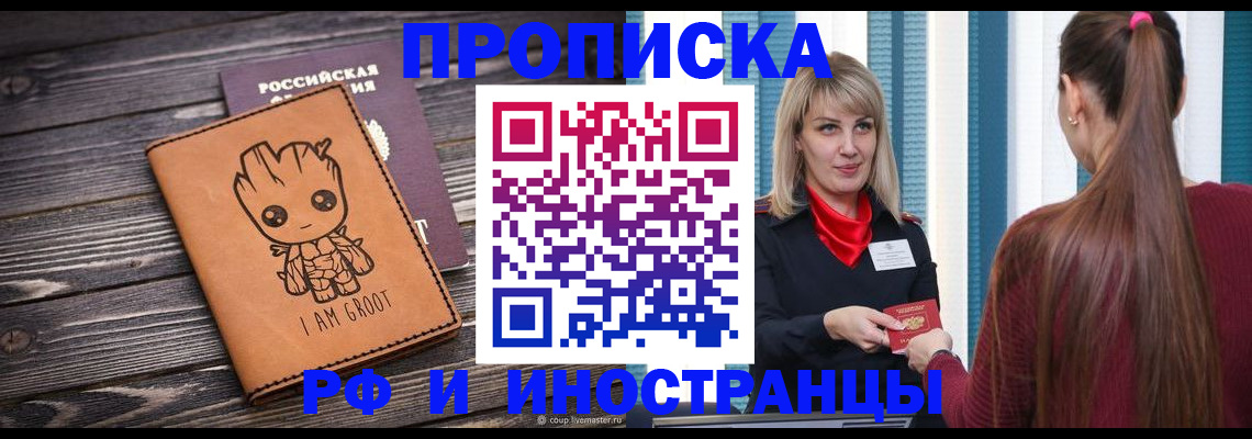 прописка законно в Семилуках